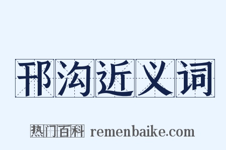 邗沟近义词是什么意思的图片